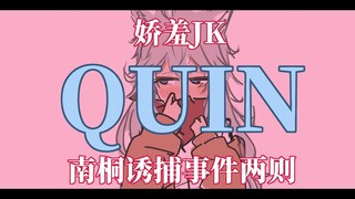 【Quin】【手书】娇羞JK奎恩哥南桐诱捕事件两则