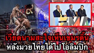 เวียดนามสะใจเห็นเขมรดิ้น หลังมวยไทยได้ไปโอลิมปิกเกมส์ 2024