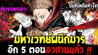 มังงะมหาเวทย์ผนึกมาร ประกาศอีก 5 ตอนอวสานแล้ว !? - OverReview