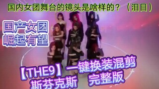 看看卑微内娱舞台粉【THE9】完整版一键换装 混剪 斯芬克斯