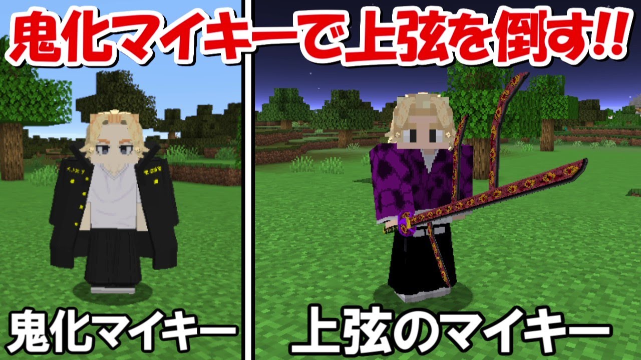 Minecraft 鬼化佐野万次郎で柱と上弦の鬼を倒す 鬼滅の刃 東京卍リベンジャーズ Bstation