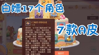 猫和老鼠：白嫖7款A皮17个角色！新回归奖励详细揭示，劝我退游？