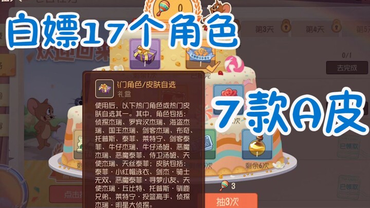 猫和老鼠：白嫖7款A皮17个角色！新回归奖励详细揭示，劝我退游？