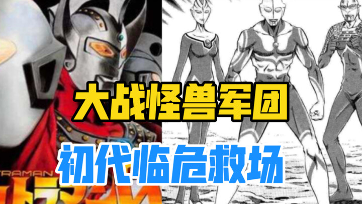 【奥特曼STORY0】40话，光的继承者-佐菲，打败怪兽军团，初代现身救场