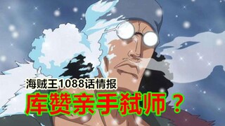 海贼王1088话情报简析：卡普真无了？尾田是在帮我们复习