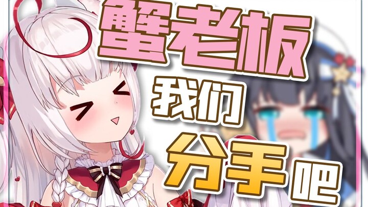 【魔法少女真理酱×螃蟹那由】酒醉回！蟹老板我们分手吧！