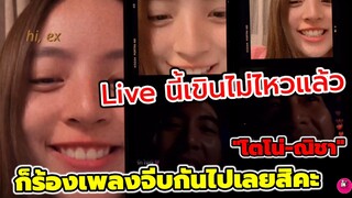 Live นี้เขินไม่ไหวแล้ว ไลฟ์คู่ที่รอคอย "โตโน่-ณิชา" เค้าร้องเพลงจีบกันไปเลยสิคะ #โน่ณิ