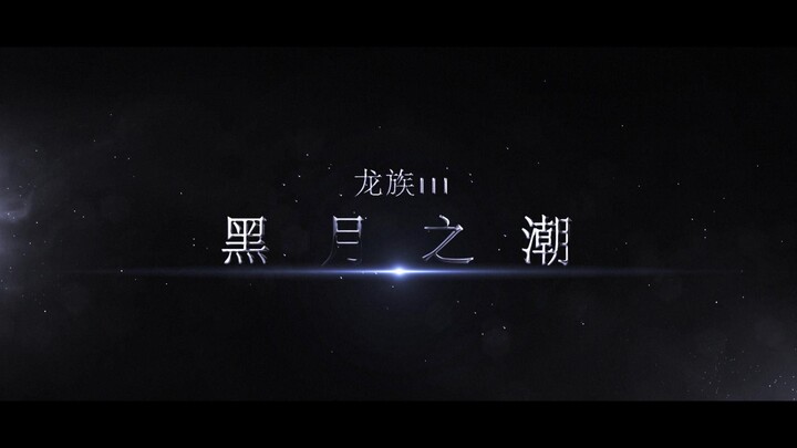 《龙族三：黑月之潮》预告片      如果龙族三这样拍！！！
