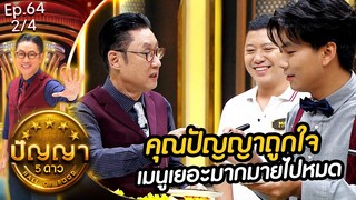 ปัญญา 5 ดาว | EP.64 | ร้าน แซ่พุ้น Sae Phun & ร้าน คุณนายทะเลดอง | 4 มิ.ย.67 [2/4]