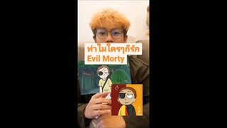 ทำไมคนถึงชอบอีวิลมอร์ตี้ #shorts #rickandmorty #evilmorty