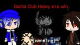 Gacha Club Heavy ตาย แล้ว [พากย์ไทย]
