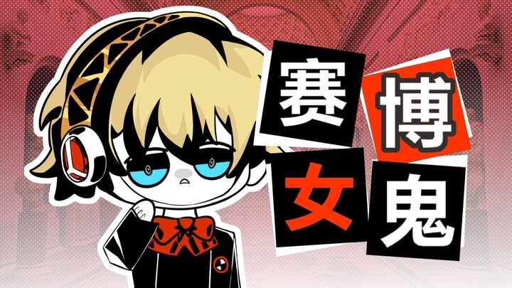 埃癸斯？赛博女鬼！①