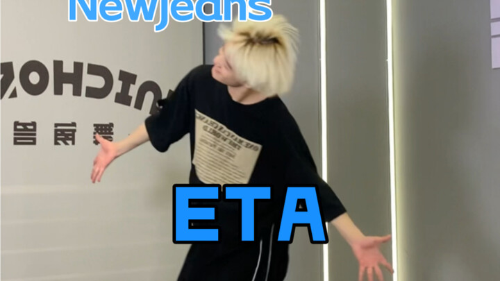 大事很妙！Newjeans今日新曲《ETA》副歌速翻｜已镜面｜梦帆帆