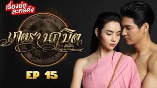 🇹🇭 PETRA NARUEMIT (2023) EPISODE 15 | ENG SUB | (เภตรานฤมิต 15)