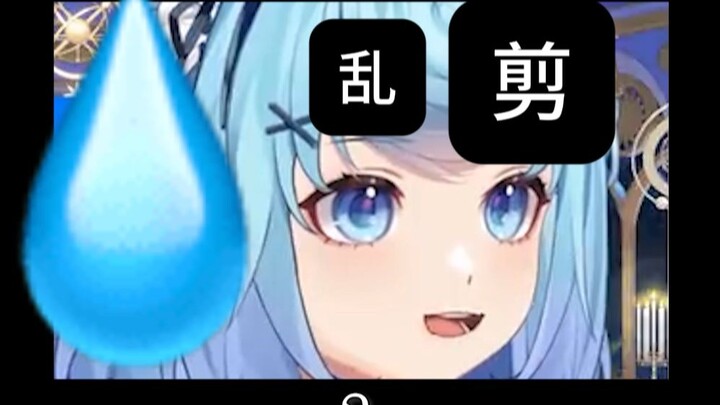 【乱剪】