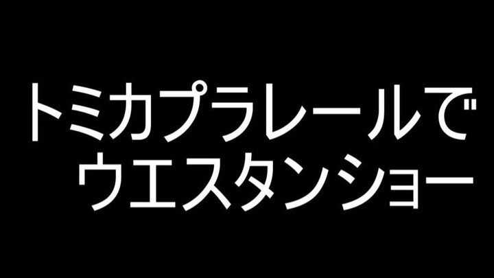 トミカプラレールでウエスタンショー