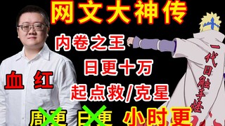 【网文大神传3】起点：成也血红，败也血红。真正网文第一人。唐三靠边站