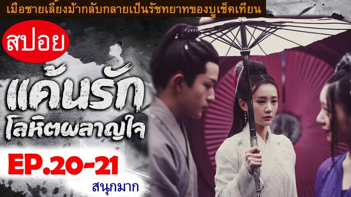 สปอยซีรีส์ “Bloody Romance แค้นรักโลหิตผลาญใจ” Ep.20-21