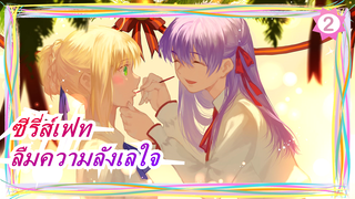[ซีรี่ส์เฟท] ลืมความลังเลใจภายใต้แสงสว่าง_2