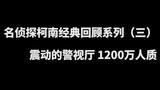 【沉汐小刚】名侦探柯南经典回顾系列（三）震动的警视厅 1200万人质