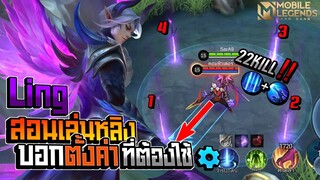 Ling สอนเล่นหลิง+บอกตั้งค่าที่ต้องใช้และแนวทางการเดินเกม │LING MOBILE LEGENDS