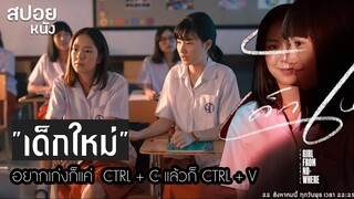 อัจฉริยะสร้างได้ ? | สปอย เด็กใหม่ The Series EP. 3 อัจฉริยะ