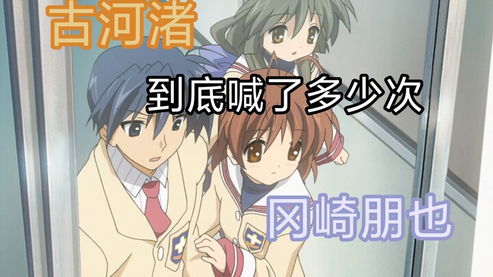 【Clannad】「古河渚」到底喊了多少次「冈崎朋也」