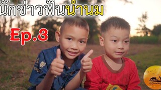 ข่าวด่วนม่วนฮ่า " นักข่าวฟันน้ำนม Ep3 "