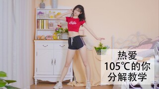 【泡面】热爱105度的你舞蹈教学 夏天跳舞，一起热死吧(￣ー￣)