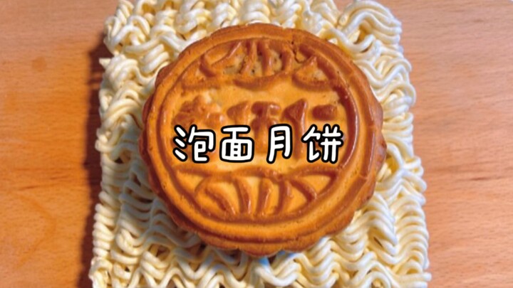 泡面竟然可以做月饼？全程仅需10分钟！