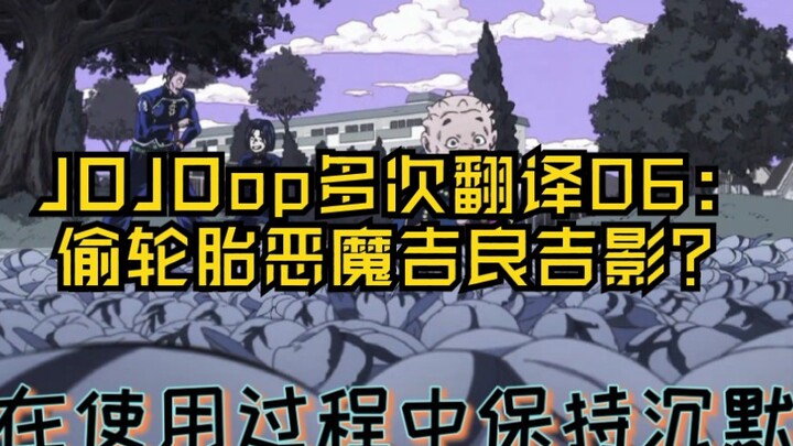 【JOJO】多次谷歌翻译JOJO的op06：偷轮胎恶魔吉良吉影？