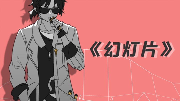 【方舟拜年纪单品】原创曲《幻灯片》