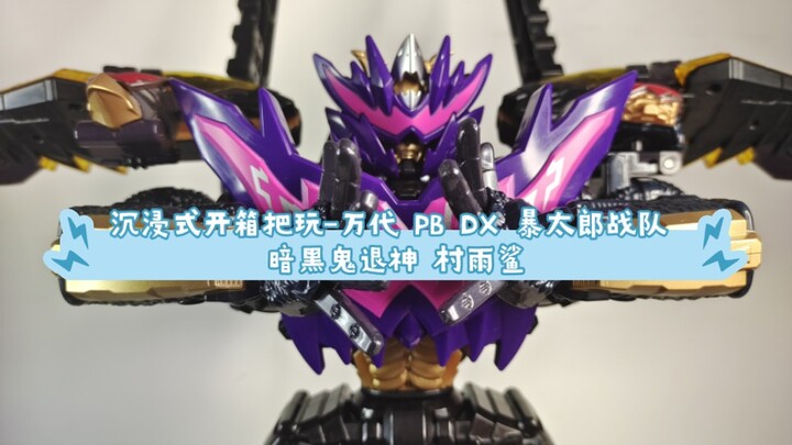 ［达咩的玩具屋］沉浸式开箱把玩-万代 PB DX 暴太郎战队 暗黑鬼退神 村雨鲨