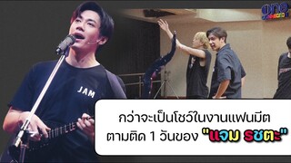 ตามติด 1 วัน! "แจม รชตะ" เตรียมตัวยังไงบ้างก่อนจะมาเป็นโชว์ปังๆ ในงานแฟนมีต