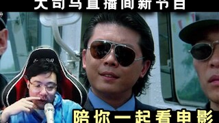 新节目《大司马陪你看电影》刚看一会就被超管警告叫停