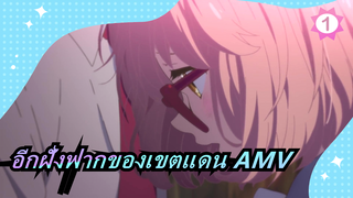 อีกฝั่งฟากของเขตแดน AMV_1