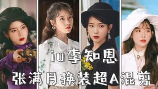 【iu/踩点狂魔】张满月换装超A混剪 | 124套造型 | walking away