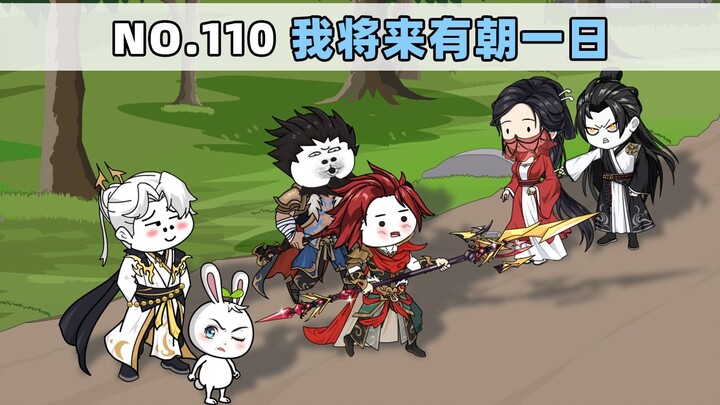 第110集 我将来有朝一日