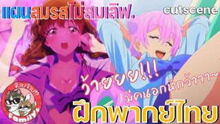 แผนสมรสไม่สมเลิฟ Fuufu Ijou Koibito Miman พากย์ไทย