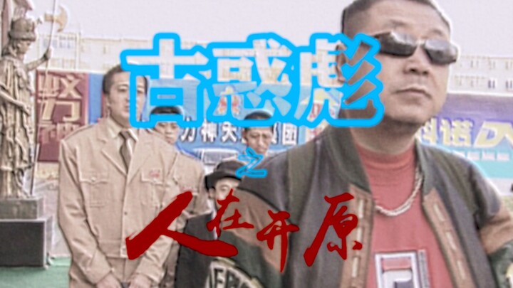 古 惑 彪 之 人 在 开 原【下篇】