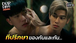 ที่ปรึกษาของกันและกัน HIGHLIGHT Our Days รักได้ไหมนายไม่ยิ้ม EP8 9 เมย 65