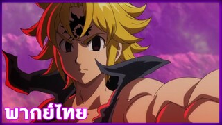 Nanatsu no Taizai  ศึกตำนาน 7 อัศวิน ภาค3 ตอนที่13 [ฝึกพากย์ไทย]