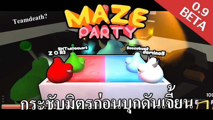 Maze Party - กระชับมิตรก่อนลุยดันเจี้ยนด้วย Teamdeath !?