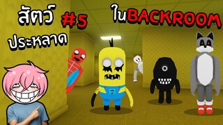 ตามหาสัตว์ประหลาดสุดแปลกในBackroom | Roblox Backrooms Morphs #5