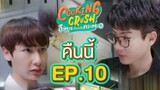 🇹🇭 Cooking Crush Episode 10 Eng Sub
