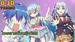 มังงะ | ไหงกลายเป็นหญิงฟะ!!! | ตอนที่ 0 - 10 | รวม |