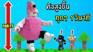 ตัวคุณจะสูงขึ้นทุกๆ 1 วินาที | Roblox +1 Height Every Second