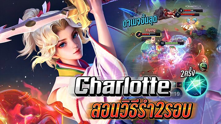 RoV : Charlotte สอนเล่นวิธีรำ Passive สองครั้งได้ดาเมจขั้นสูงสุด โคตรเก่ง