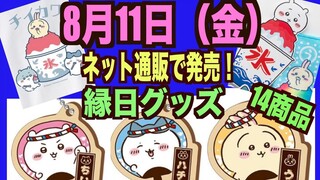 【ちいかわ】イトーヨーカドーちいかわ縁日グッズ！ネット通販でも買える〜！14商品8月11日（金）発売決定！