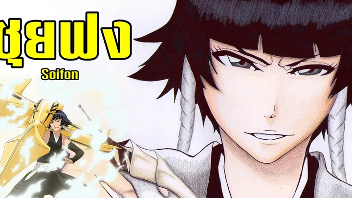 Bleach ซุยฟง (บังไค จาคุโอไรโคเบ็น) Suì-Fēng
